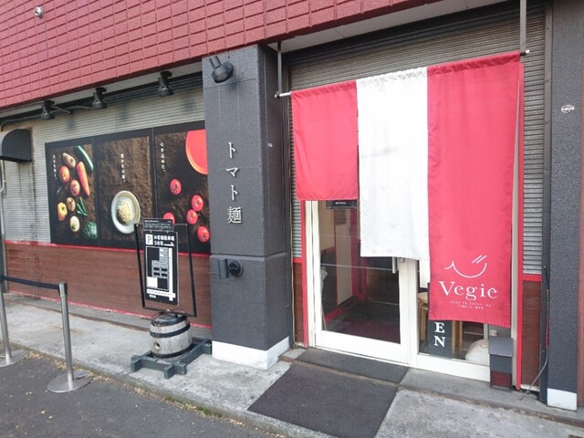 空と大地のトマト麺 Vegie的实拍高清图