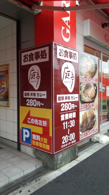 recommendations image for 庭亭 亀戸店