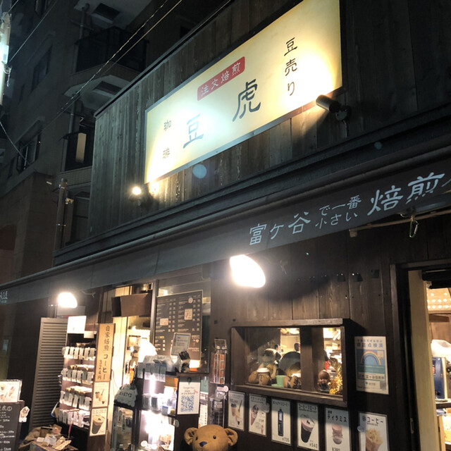 豆虎 富ヶ谷焙煎所的实拍高清图