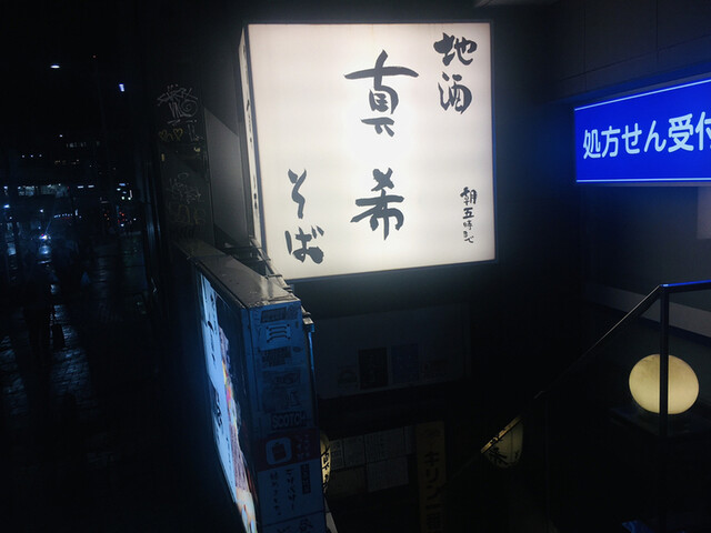 真希そば 渋谷店的實拍高清圖