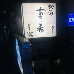 真希そば 渋谷店的實拍圖