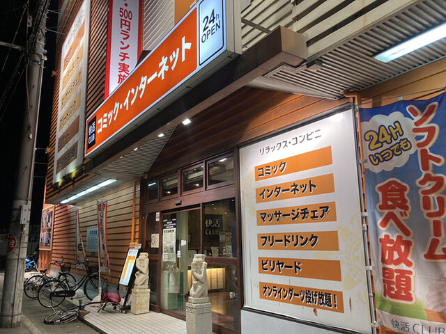 快活CLUB 163号門真店的實拍高清圖