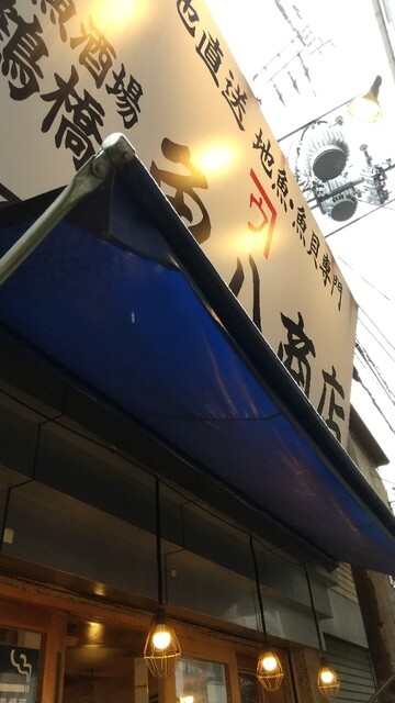 地魚酒場 魚八商店 鶴橋店的實拍高清圖