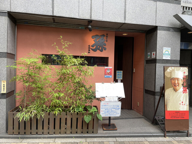 中國名菜 孫 阿佐ヶ谷店的實拍高清圖