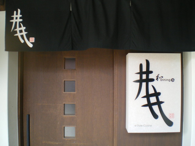 和ダイニング井井的實拍高清圖