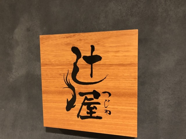 個室居酒屋 山久 大阪梅田店的实拍高清图