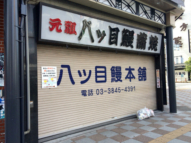 八ッ目鰻本舗的實拍高清圖