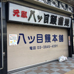 八ッ目鰻本舗的實拍圖