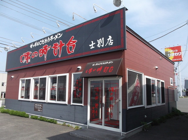 味の時計台 士別店的实拍高清图