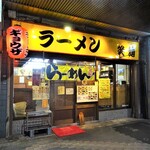 中華そば笑麺的实拍图