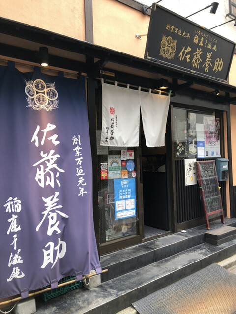 佐藤養助 浅草店的實拍高清圖