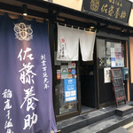 佐藤養助 浅草店的實拍圖