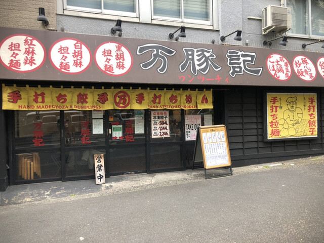 万豚記 飯倉店的实拍高清图