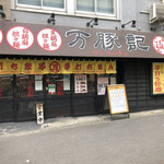 万豚記 飯倉店的实拍图