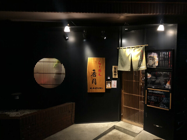 らーめん 香月 代々木公園店的實拍高清圖