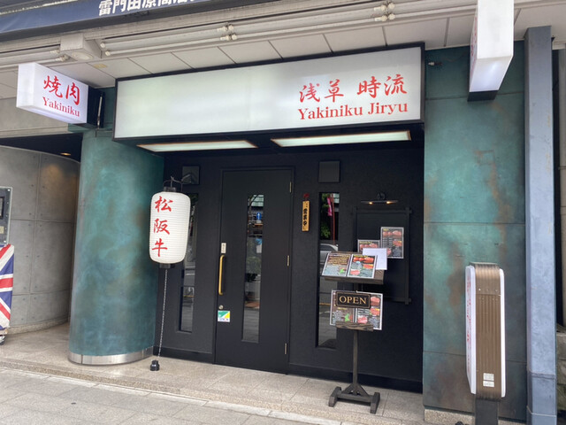 recommendations image for 和牛焼肉 浅草時流