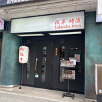 recommendations for 和牛焼肉 浅草時流