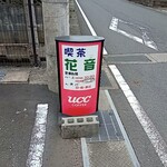 喫茶 花音的实拍图