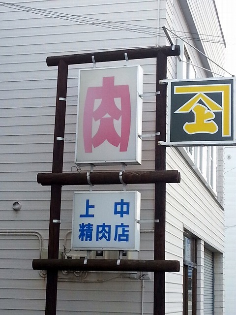 上中精肉店的实拍高清图