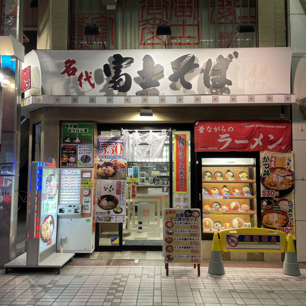 recommendations image for 名代 富士そば 武蔵小山店