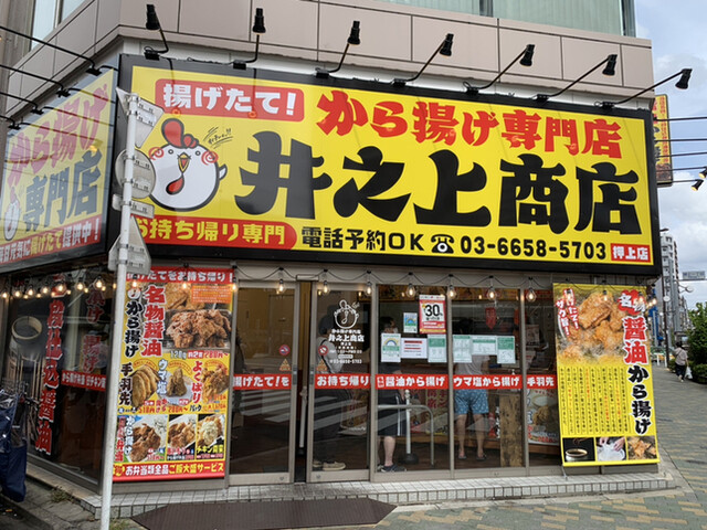 からあげ専門店 井之上商店 押上店的实拍高清图