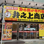 からあげ専門店 井之上商店 押上店的实拍图