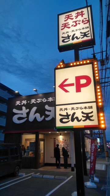 天丼天ぷら本舗 さん天 宇治小倉店的實拍高清圖
