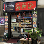 新海南記的實拍圖