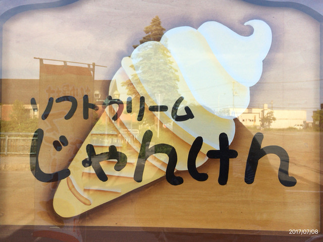 recommendations image for ソフトクリーム じゃんけん