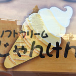 recommendations for ソフトクリーム じゃんけん