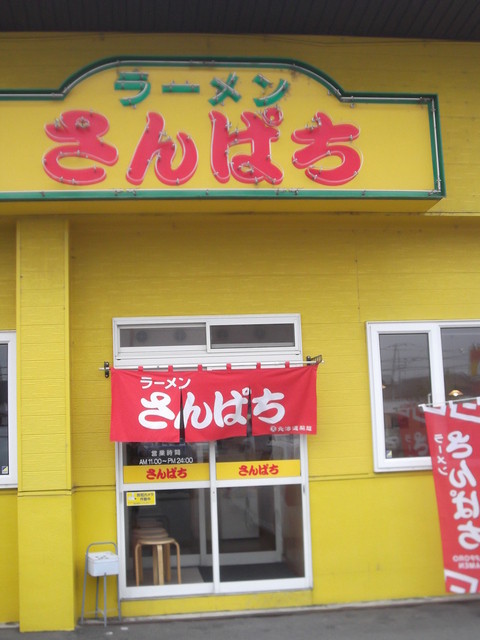 ラーメンさんぱち 滝川店的实拍高清图