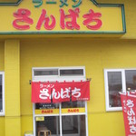 ラーメンさんぱち 滝川店的实拍图