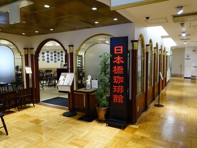 recommendations image for 日本橋珈琲館