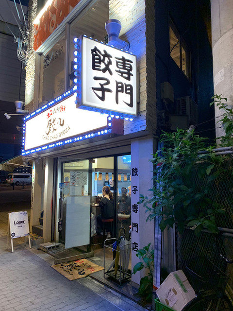 浪花ひとくち餃子 チャオチャオ なんば湊町店的實拍高清圖