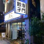 浪花ひとくち餃子 チャオチャオ なんば湊町店的實拍圖