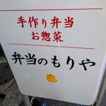 弁当のもりや 安立店的實拍圖