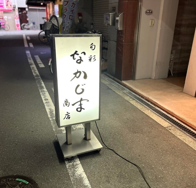 旬彩 なかじま商店的實拍高清圖
