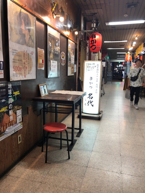 串かつ 名代 幡ヶ谷的实拍高清图