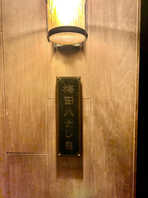 焼肉ホルモン 龍の巣 梅田ハナレ的實拍高清圖