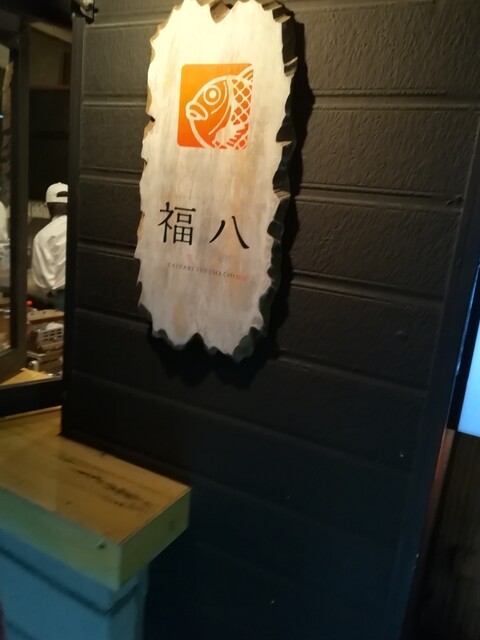 recommendations image for 福八