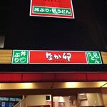 なか卯 なんさん通店的實拍圖