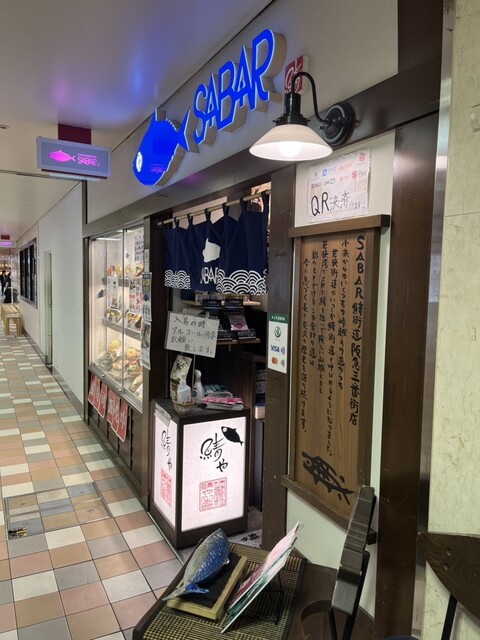 とろさば料理専門店 SABAR 阪急三番街店的实拍高清图