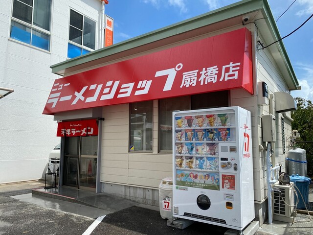 ニューラーメンショップ 扇橋店的實拍高清圖