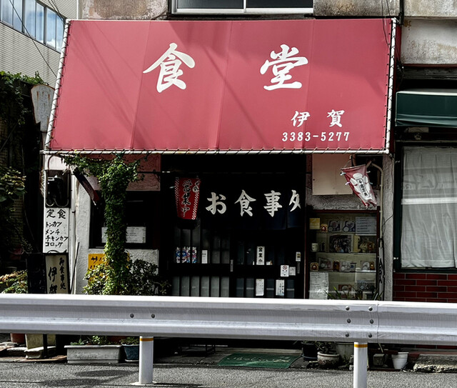 食堂 伊賀的實拍高清圖