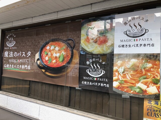 魔法のパスタ 札幌白石店的實拍高清圖