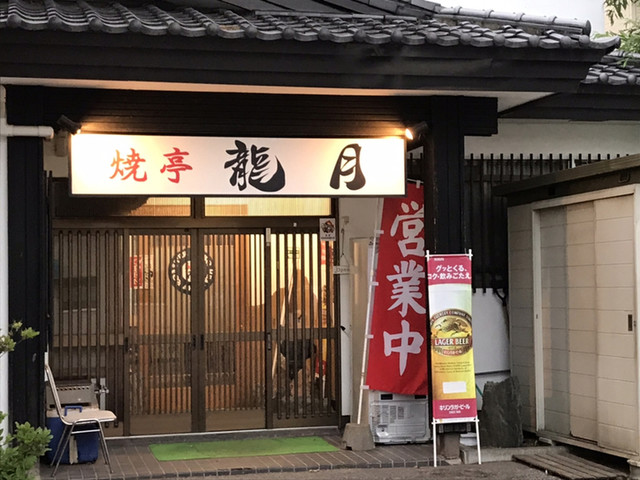 焼亭龍月的實拍高清圖