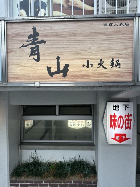 青山小火鍋的實拍高清圖