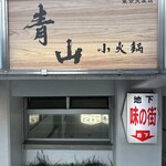 青山小火鍋的實拍圖