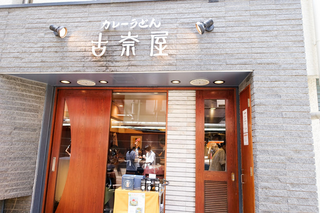 古奈屋 巣鴨本店的實拍高清圖