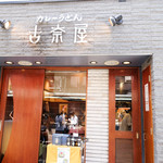 古奈屋 巣鴨本店的實拍圖